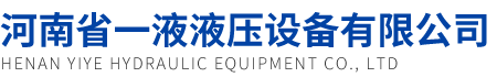 河南省一液液压设备有限公司